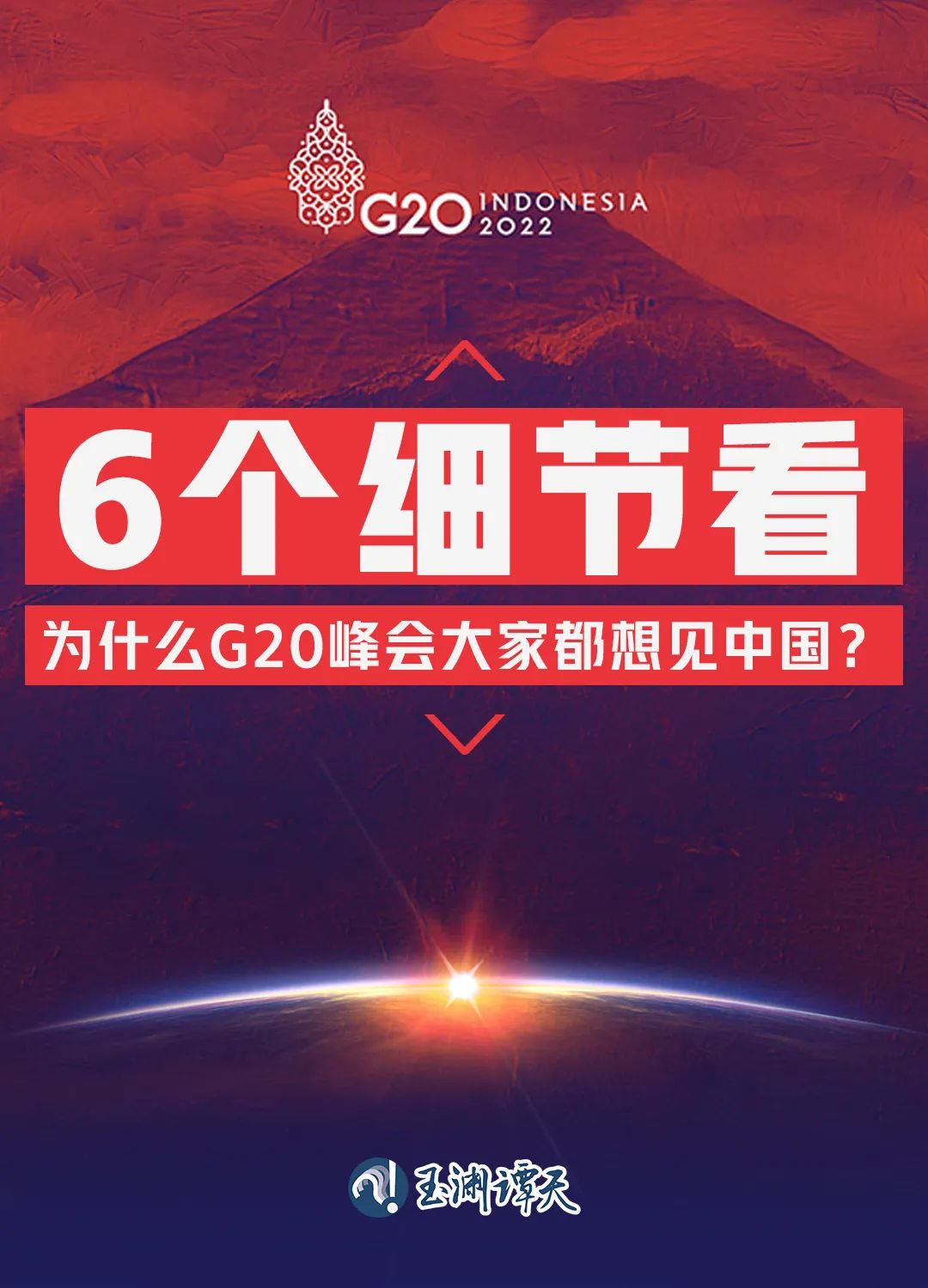 6個(gè)細(xì)節(jié)看為什么G20峰會(huì)大家都想見(jiàn)中國(guó)？